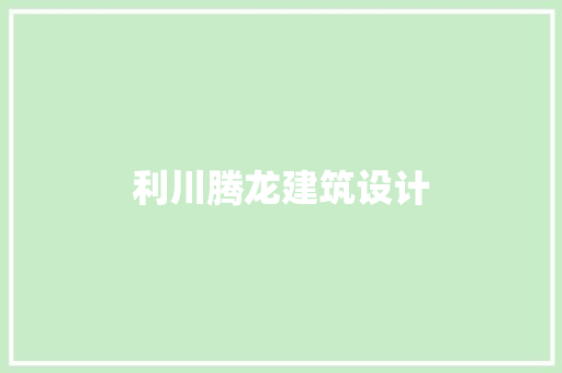 利川腾龙建筑设计