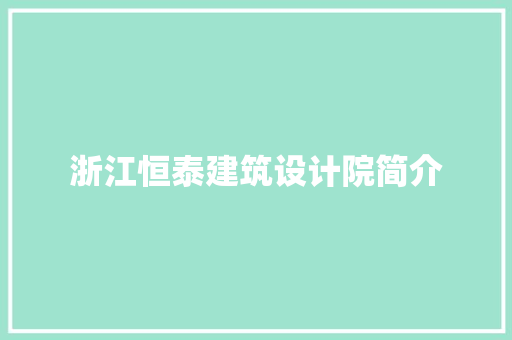 浙江恒泰建筑设计院简介