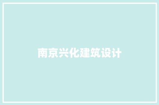 南京兴化建筑设计