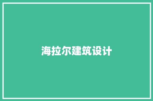 海拉尔建筑设计