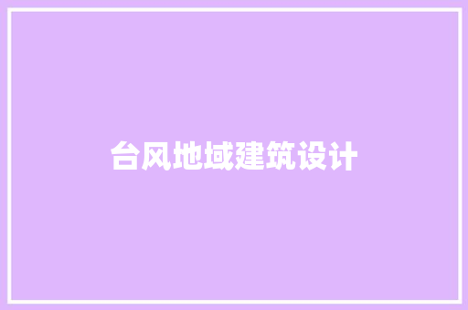 台风地域建筑设计