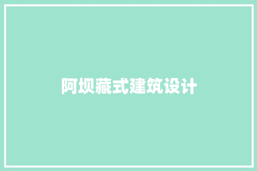 阿坝藏式建筑设计