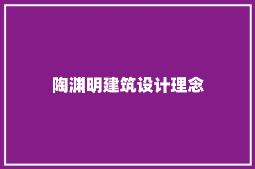 陶渊明建筑设计理念