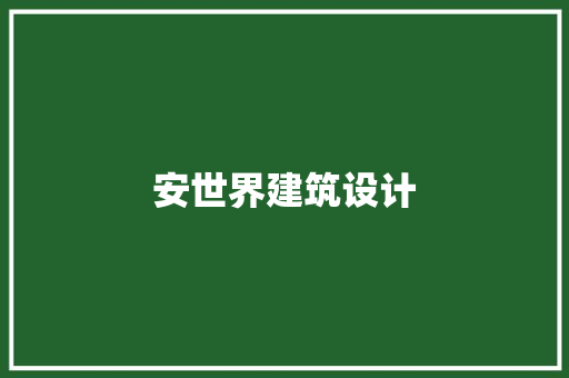 安世界建筑设计