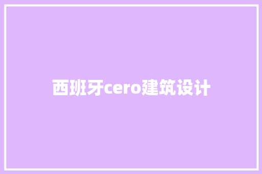 西班牙cero建筑设计 施工工艺