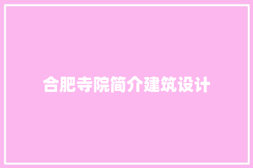 合肥寺院简介建筑设计 施工工艺