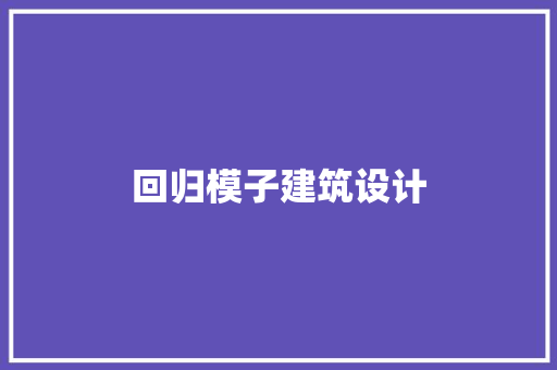 回归模子建筑设计