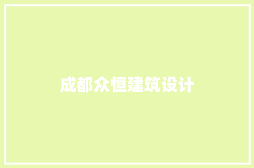 成都众恒建筑设计