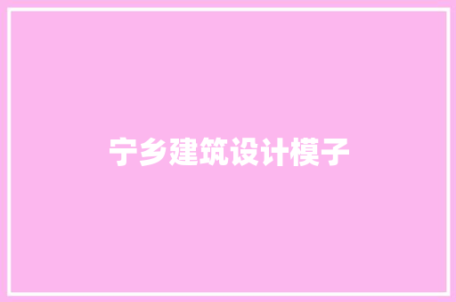 宁乡建筑设计模子