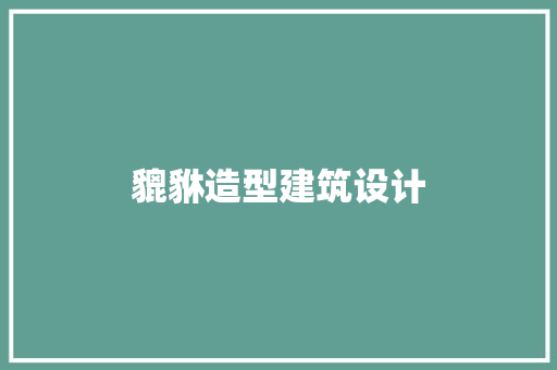 貔貅造型建筑设计