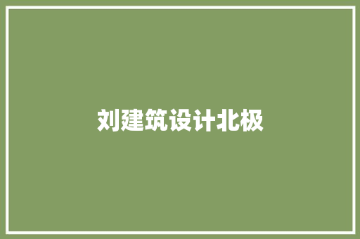 刘建筑设计北极