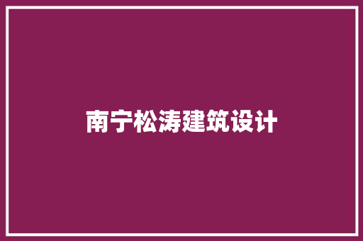南宁松涛建筑设计