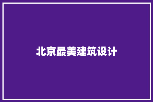 北京最美建筑设计