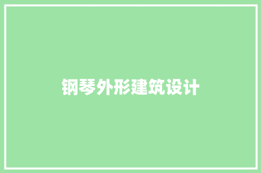 钢琴外形建筑设计