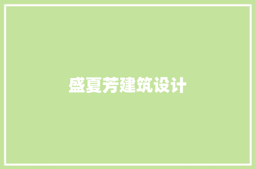 盛夏芳建筑设计