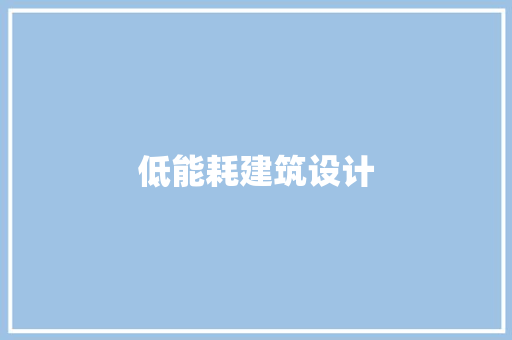 低能耗建筑设计