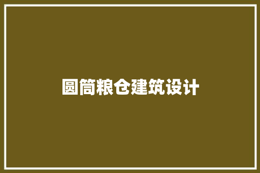 圆筒粮仓建筑设计
