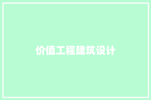 价值工程建筑设计 施工工艺