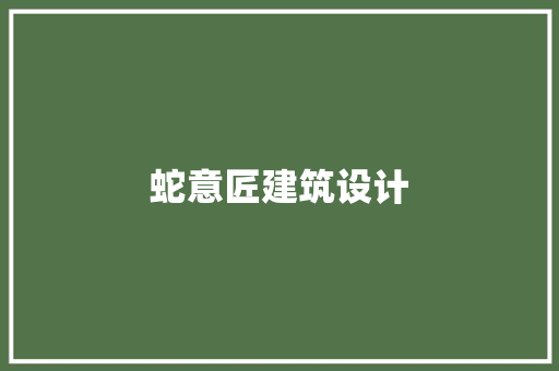 蛇意匠建筑设计 常用设备