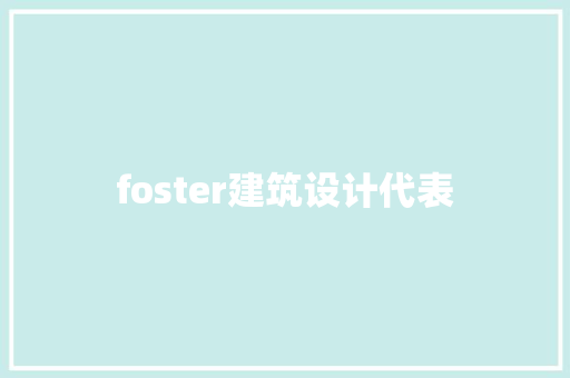foster建筑设计代表