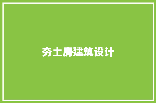夯土房建筑设计