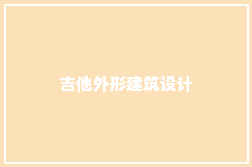 吉他外形建筑设计