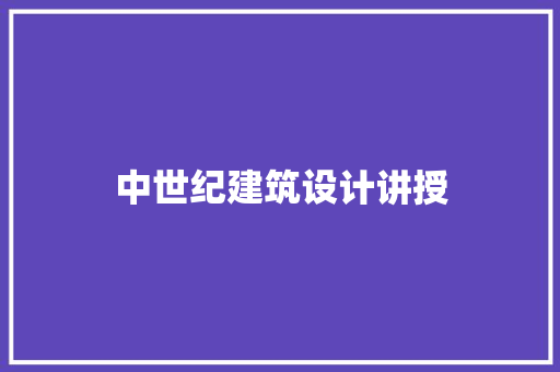 中世纪建筑设计讲授