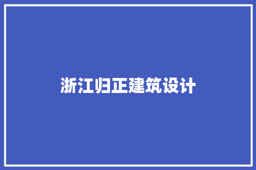 浙江归正建筑设计