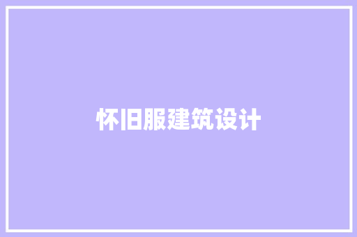怀旧服建筑设计