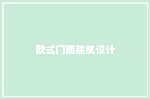欧式门面建筑设计