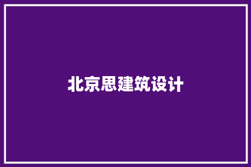 北京思建筑设计
