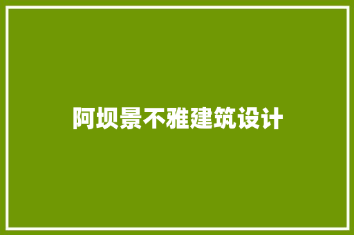 阿坝景不雅建筑设计