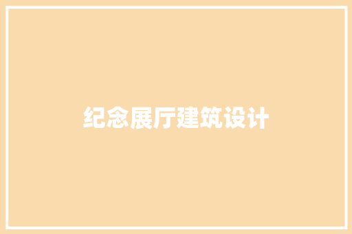 纪念展厅建筑设计