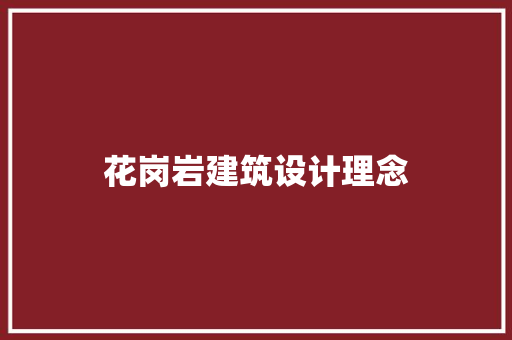 花岗岩建筑设计理念