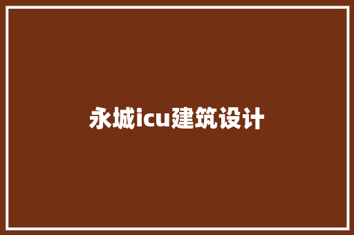 永城icu建筑设计