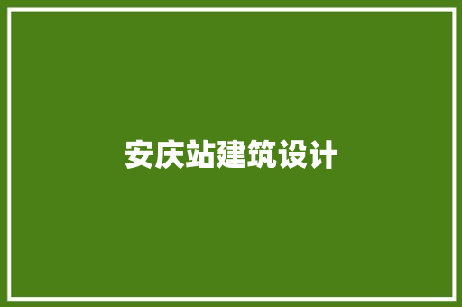 安庆站建筑设计
