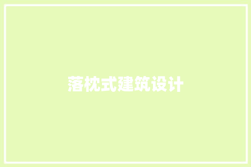 落枕式建筑设计