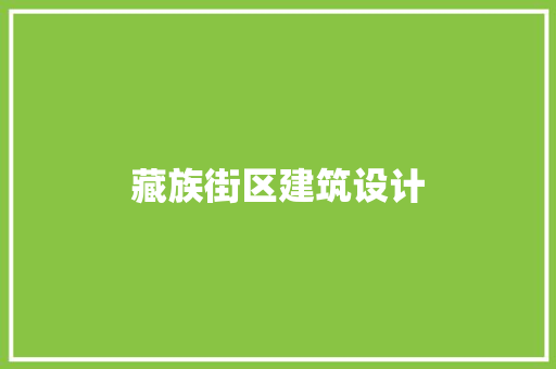 藏族街区建筑设计