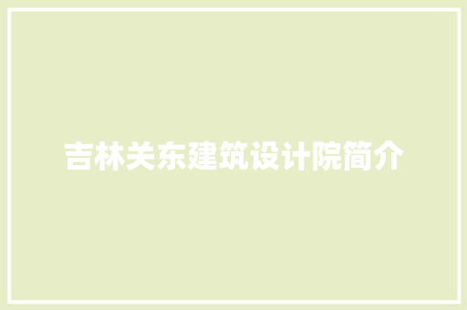 吉林关东建筑设计院简介