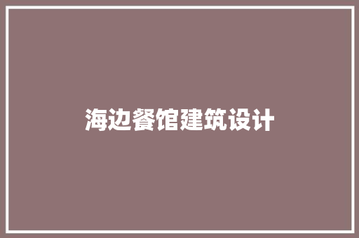 海边餐馆建筑设计