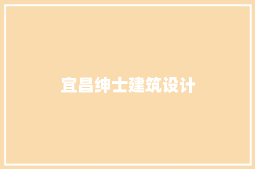 宜昌绅士建筑设计 常用建材