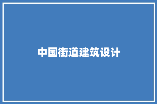 中国街道建筑设计 常见问题