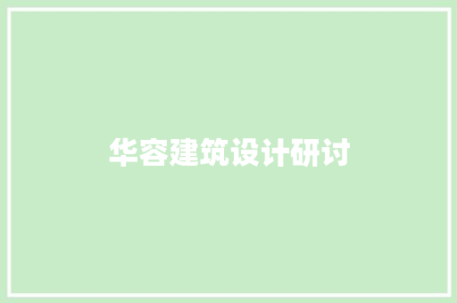华容建筑设计研讨