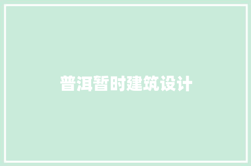 普洱暂时建筑设计