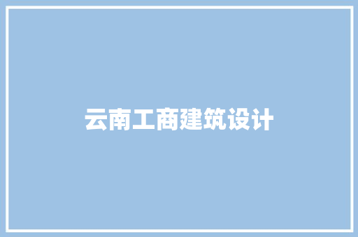 云南工商建筑设计