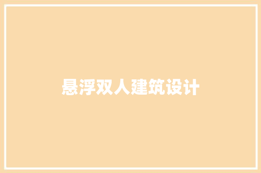 悬浮双人建筑设计