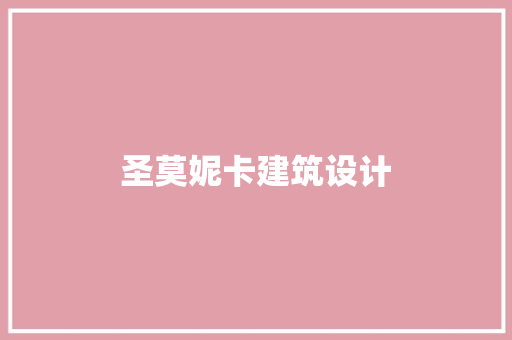 圣莫妮卡建筑设计