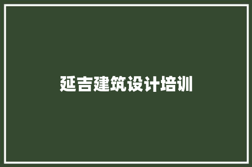 延吉建筑设计培训