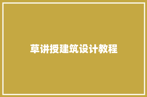 草讲授建筑设计教程 知识问答