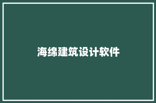 海绵建筑设计软件